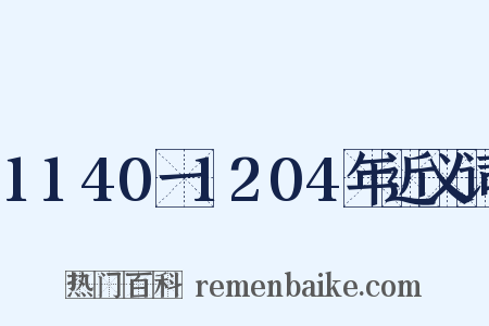 1140一1204年近义词是什么意思的图片